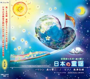 日本の童謡CDジェケット